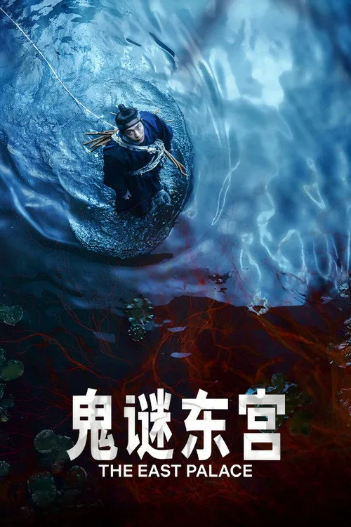 鬼谜东宫海报