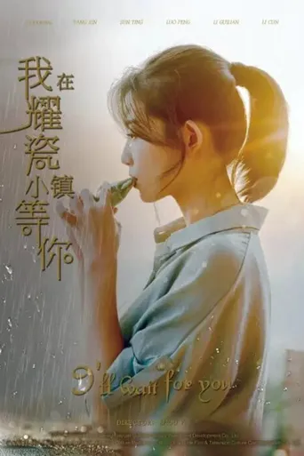 我在耀瓷小镇等你海报