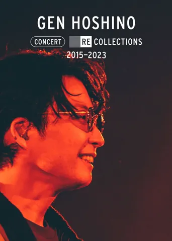 星野源演唱会精选2015-2023海报