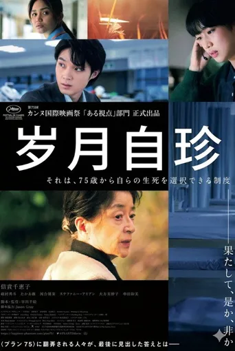 岁月自珍海报