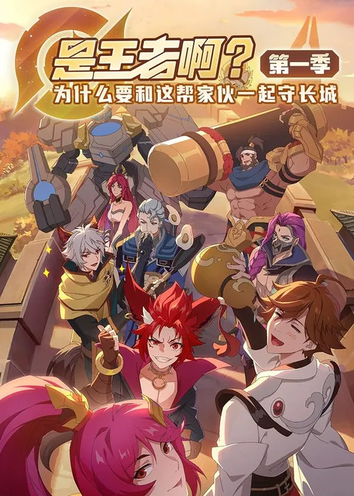 是王者啊？ 第 1 季海报