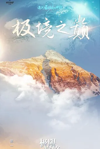 遇见最极致的中国 第 2 季海报