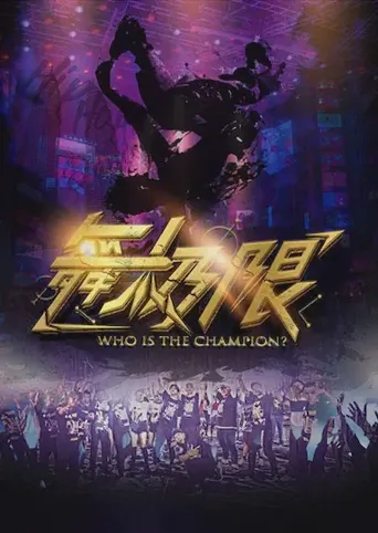 舞极限海报