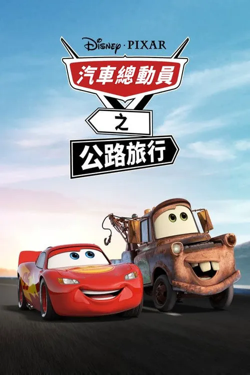 赛车总动员:公路旅行 第 1 季海报