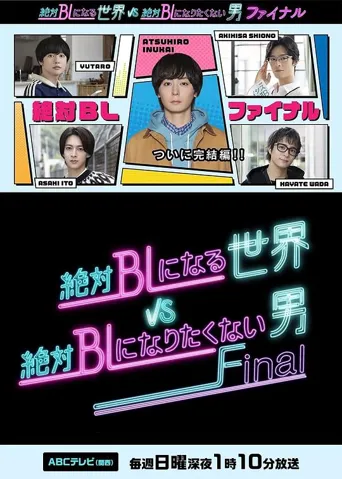 绝对会变成BL的世界VS绝不想变成BL的男人 最终章 第 1 季海报