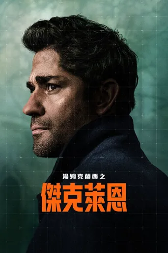 杰克・莱恩 第 4 季海报