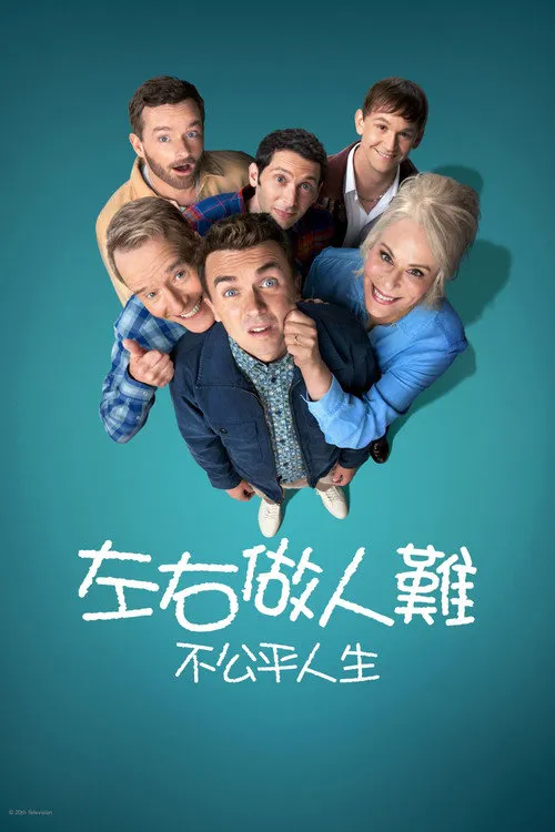 马尔科姆的一家:生活依旧不公海报