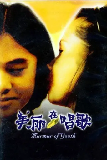 美丽在唱歌海报
