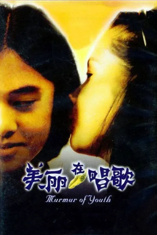 美丽在唱歌海报