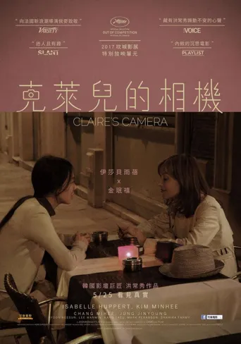 克莱尔的相机海报