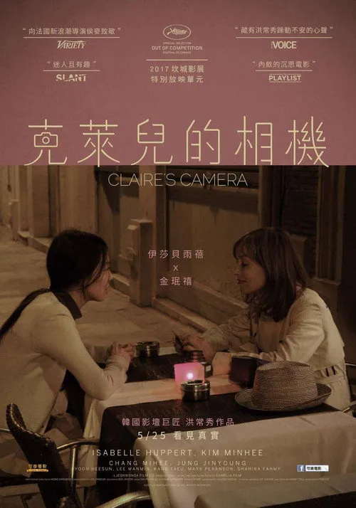 克莱尔的相机海报