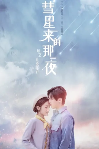 彗星来的那一夜海报