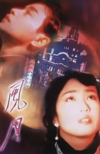 风月海报