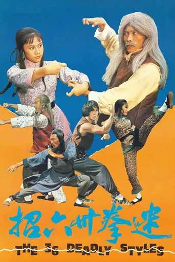 迷拳三十六招海报