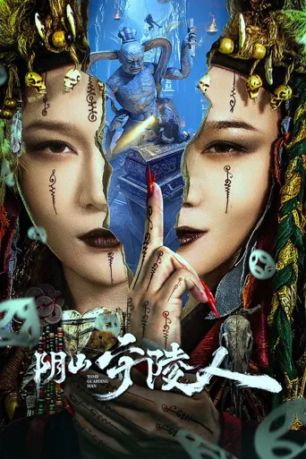 阴山守陵人海报