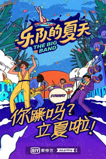 乐队的夏天 第 2 季海报