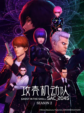 攻壳机动队：SAC_2045 第 2 季海报