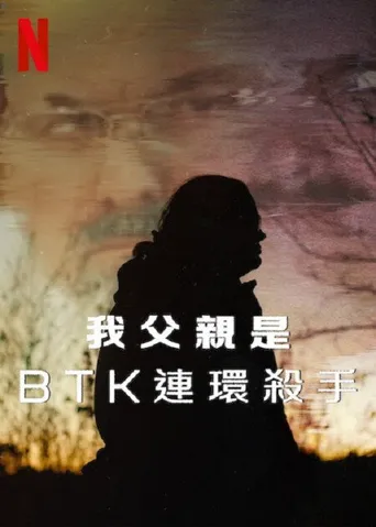 我父亲是BTK连环杀手海报