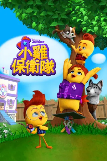 小鸡特工队 第 1 季海报