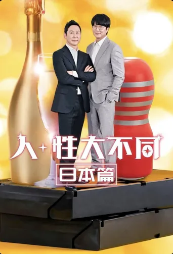 人+性大不同：日本篇海报