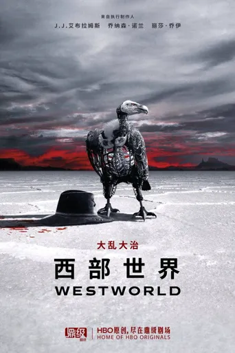 西部世界 第 2 季海报