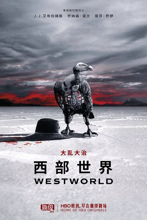 西部世界 第 2 季海报