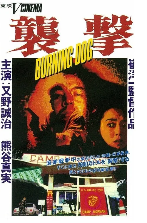 袭击海报