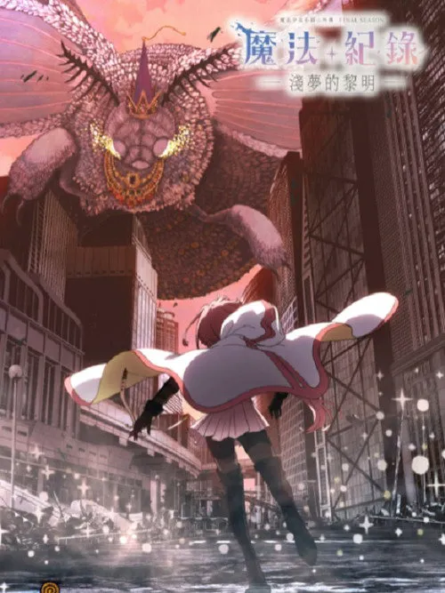 魔法纪录:魔法少女小圆外传 最终季 -浅梦之晓-海报