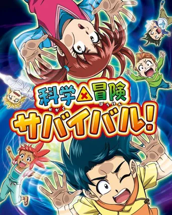 科学×冒险与生存！ 第 2 季海报