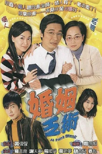 婚姻乏术海报