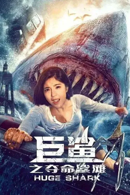巨鲨之夺命鲨滩海报