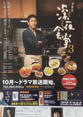 深夜食堂3海报