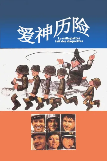 爱神历险海报