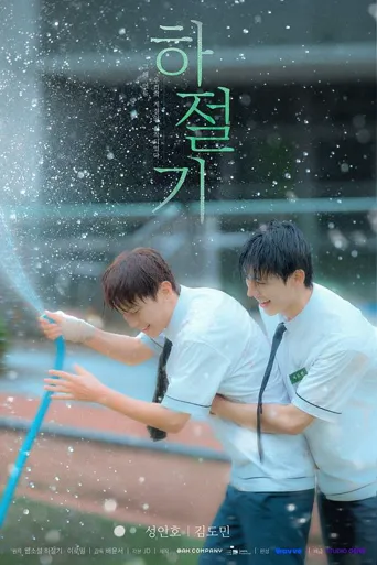 夏季时光 第 1 季海报