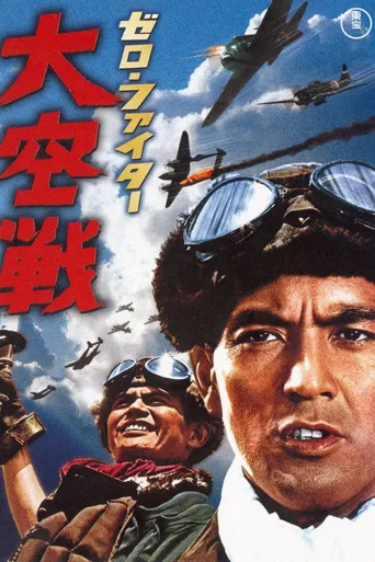 零式机：大空战海报