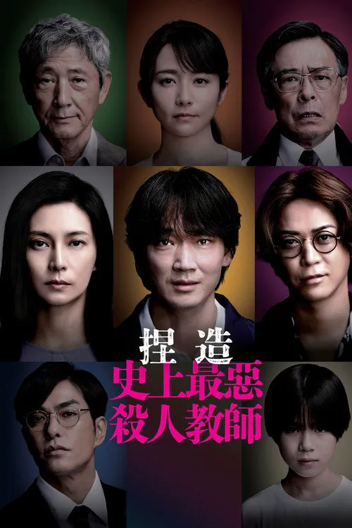 捏造:福冈“杀人教师”事件的真相海报