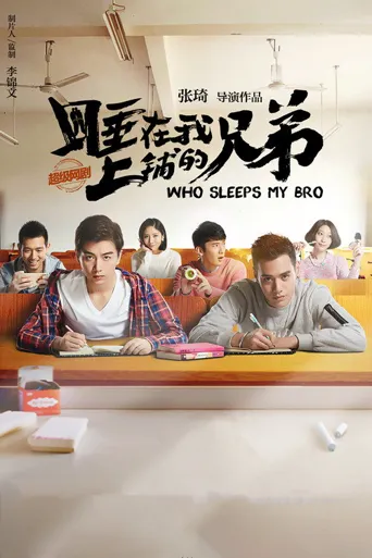 睡在我上铺的兄弟海报