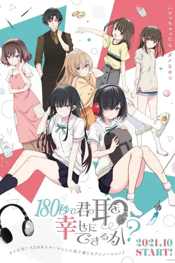 180秒能让你的耳朵幸福吗？海报