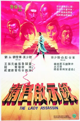 清宫启示录海报