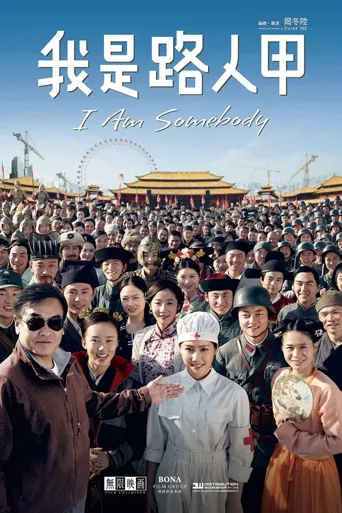 我是路人甲海报
