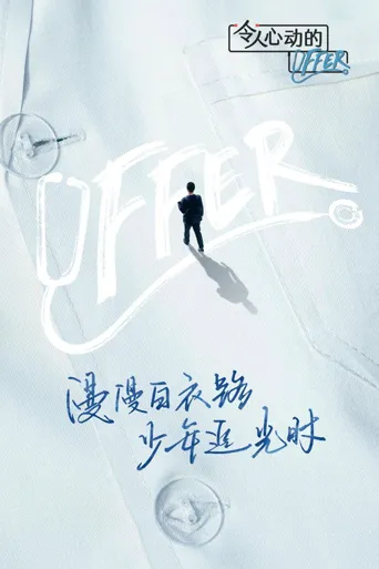 令人心动的offer 第 3 季海报