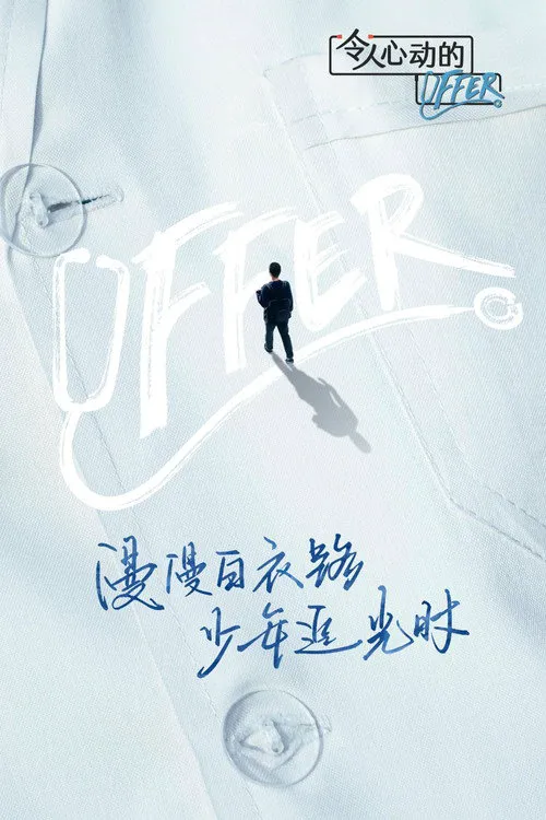 令人心动的offer 第 3 季海报