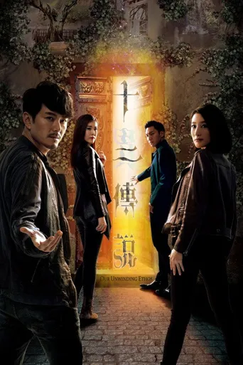 十二传说海报