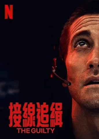 罪人海报