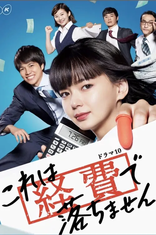 这个不可以报销!海报