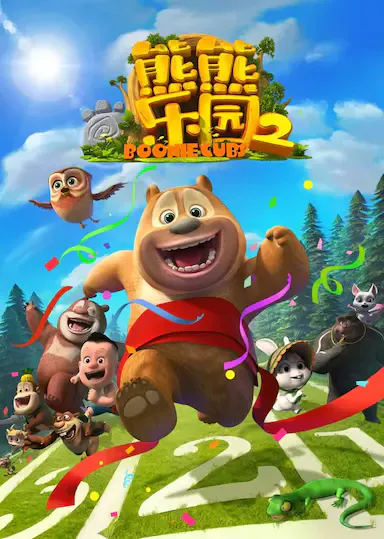 熊出没之熊熊乐园2海报