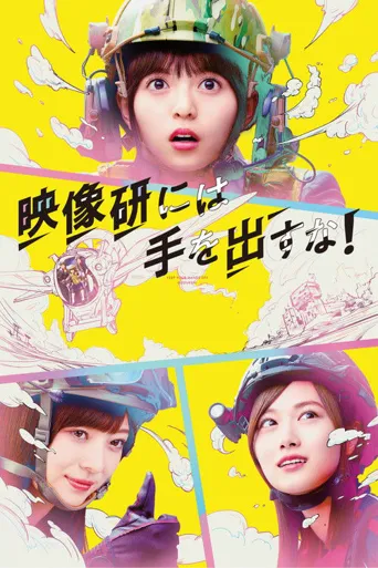 别对映像研出手！海报