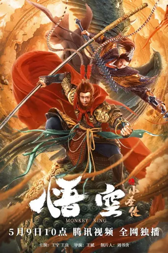 悟空之小圣传海报