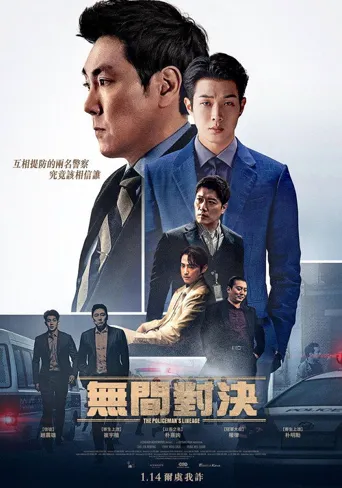 警官之血海报