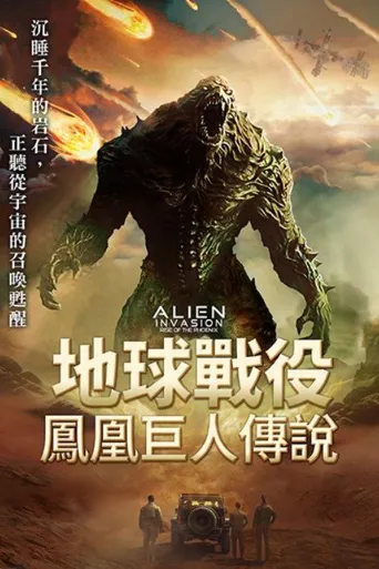 异星入侵：凤凰出山海报